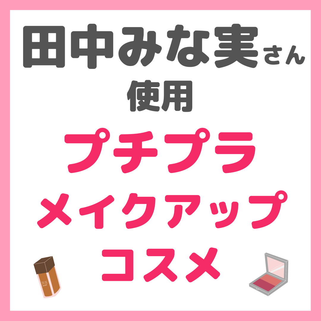 田中みな実さん使用 プチプラ メイクアップコスメ まとめ【全て